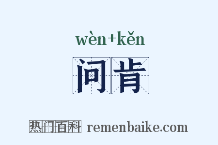 问肯是什么意思的图片